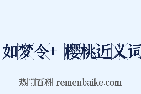 如梦令+樱桃近义词是什么意思的图片